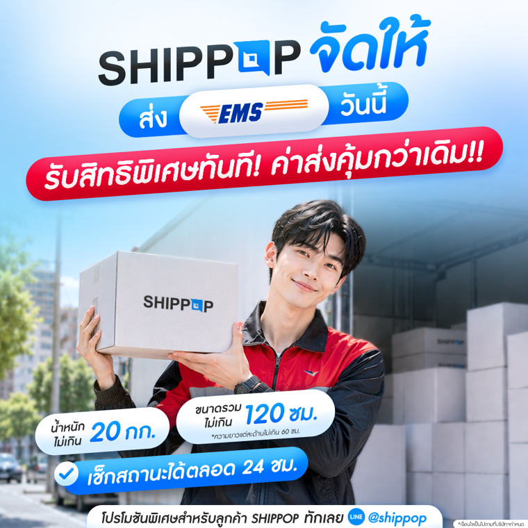 SHIPPOP จัดให้ ส่ง EMS วันนี้รับสิทธิพิเศษทันที ค่าส่งคุ้มกว่าเดิม