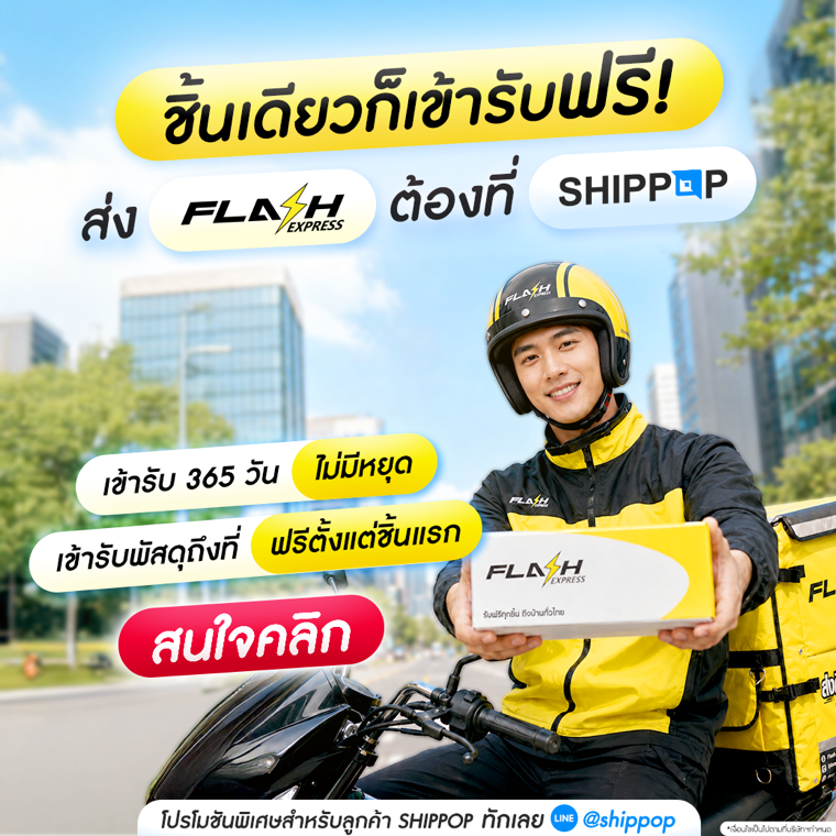 ชิ้นเดียวก็เข้ารับฟรี ส่ง Flash ต้องที่ SHIPPOP