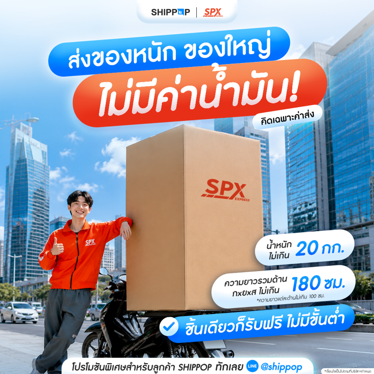 SPX ส่งของหนักของใหญ่ไม่มีค่าน้ำมัน